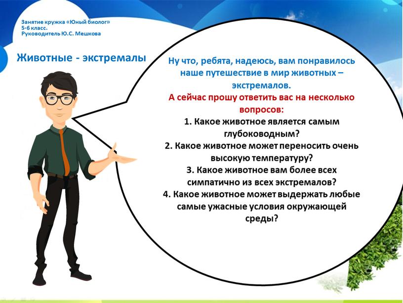 Ну что, ребята, надеюсь, вам понравилось наше путешествие в мир животных – экстремалов