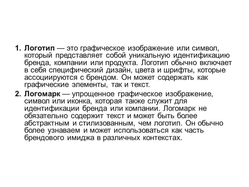 Логотип — это графическое изображение или символ, который представляет собой уникальную идентификацию бренда, компании или продукта