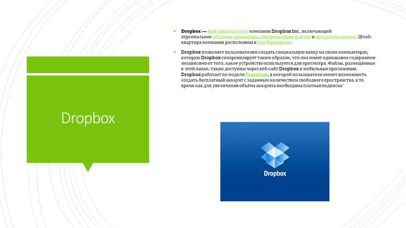 Dropbox Dropbox — файловый хостинг компании