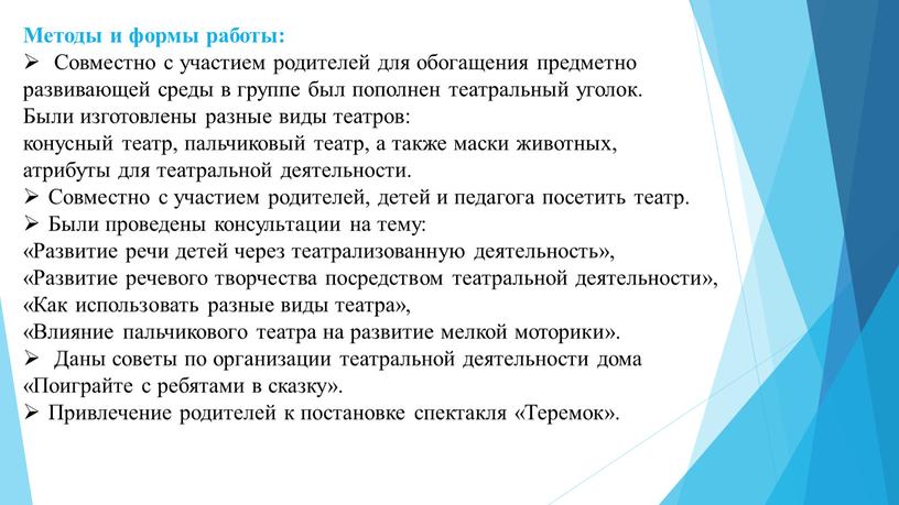 Методы и формы работы: Совместно с участием родителей для обогащения предметно развивающей среды в группе был пополнен театральный уголок