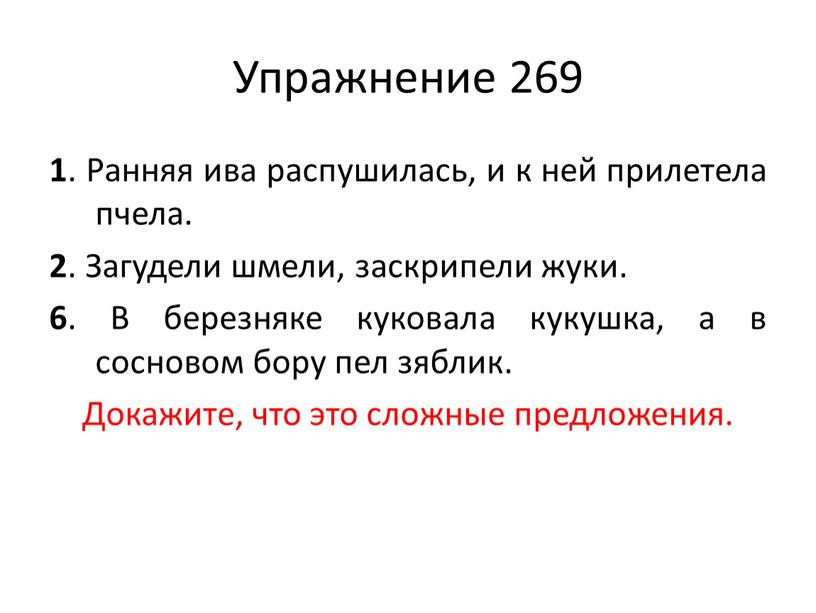 Упражнение 269 1 . Ранняя ива распушилась, и к ней прилетела пчела