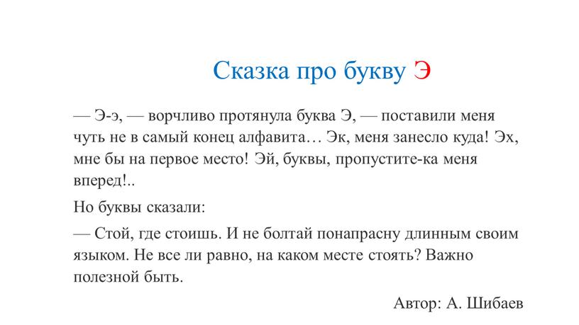 Сказка про букву Э — Э-э, — ворчливо протянула буква