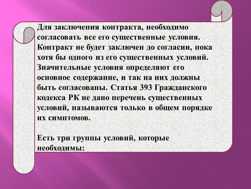 Для заключения контракта, необходимо согласовать все его существенные условия