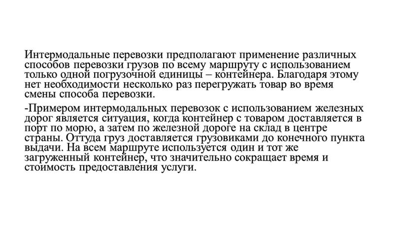 Интермодальные перевозки предполагают применение различных способов перевозки грузов по всему маршруту с использованием только одной погрузочной единицы – контейнера