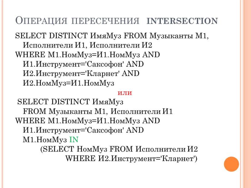 Операция пересечения intersection