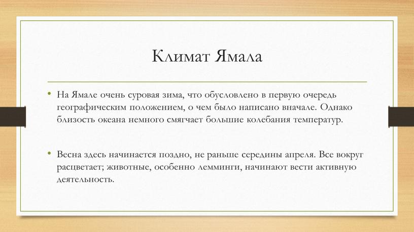 Климат Ямала На Ямале очень суровая зима, что обусловлено в первую очередь географическим положением, о чем было написано вначале