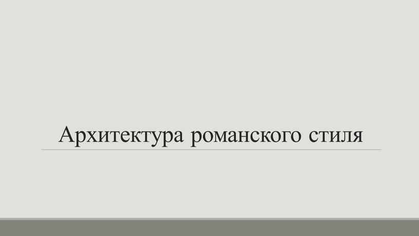 Архитектура романского стиля