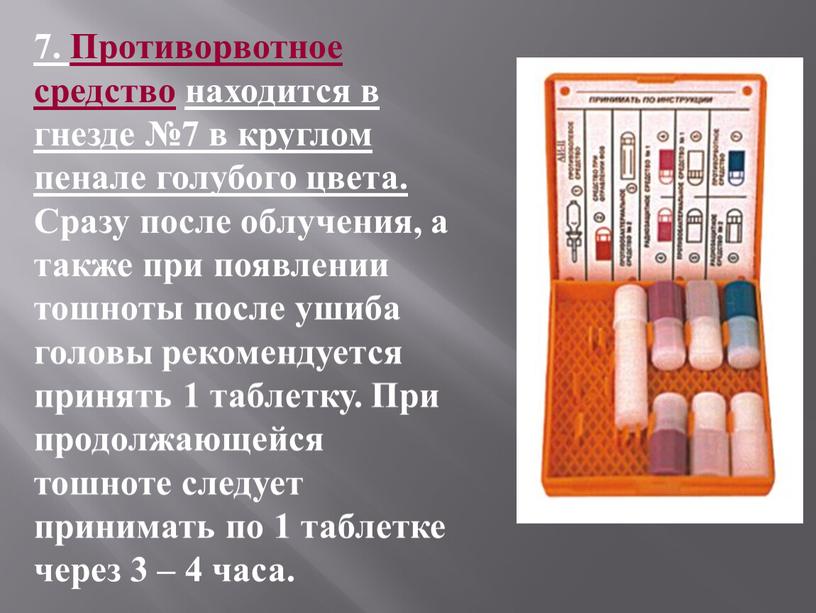 Противорвотное средство находится в гнезде №7 в круглом пенале голубого цвета