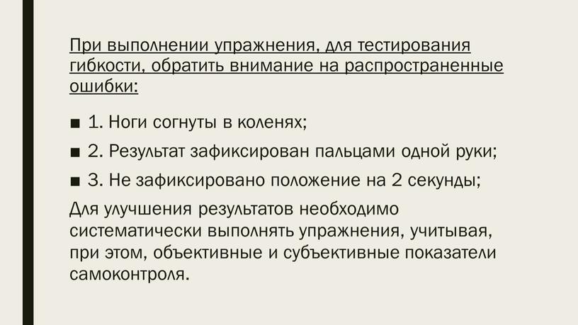 При выполнении упражнения, для тестирования гибкости, обратить внимание на распространенные ошибки: 1