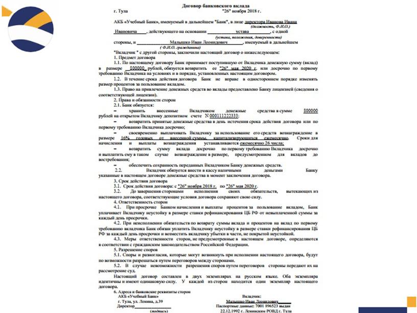 ПРАКТИЧЕСКАЯ РАБОТА  «Определение суммы процентов по депозитам.  Изучение депозитного договора»