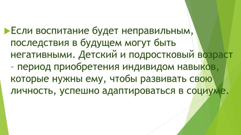 Если воспитание будет неправильным, последствия в будущем могут быть негативными