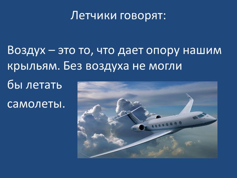 Летчики говорят: Воздух – это то, что дает опору нашим крыльям