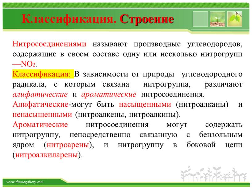 Нитросоединениями называют производные углеводородов, содержащие в своем составе одну или несколько нитрогрупп —NO2