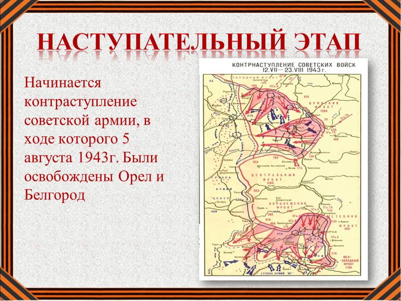 Начинается контраступление советской армии, в ходе которого 5 августа 1943г