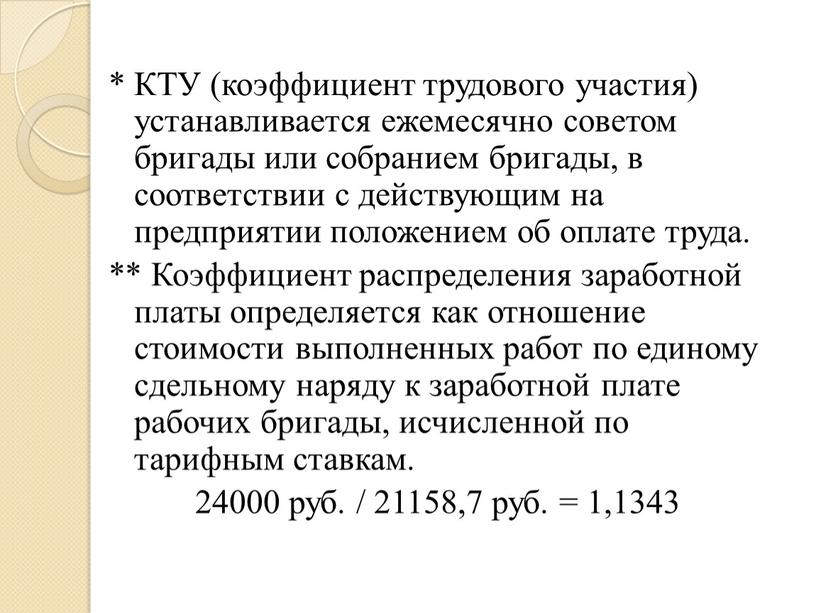 КТУ (коэффициент трудового участия) устанавливается ежемесячно советом бригады или собранием бригады, в соответствии с действующим на предприятии положением об оплате труда