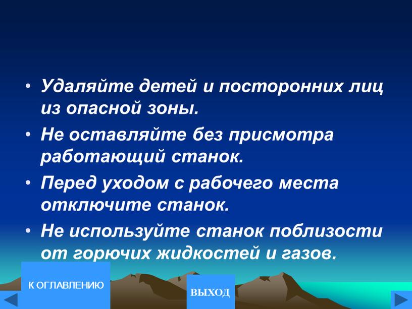 Удаляйте детей и посторонних лиц из опасной зоны