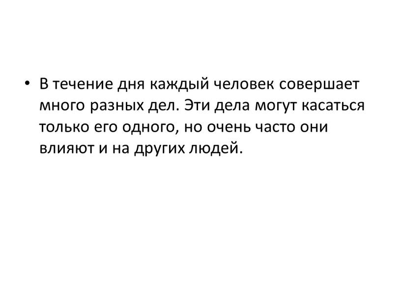 В течение дня каждый человек совершает много разных дел