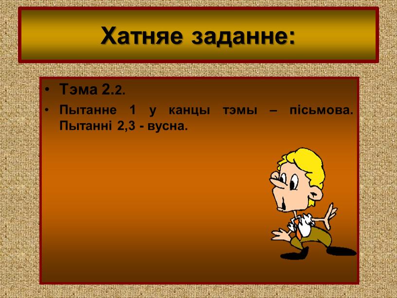 Хатняе заданне: Тэма 2.2. Пытанне 1 у канцы тэмы – пісьмова