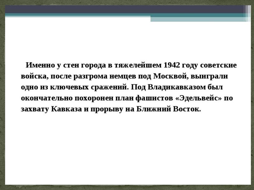 Презентация "Мой город Владикавказ"