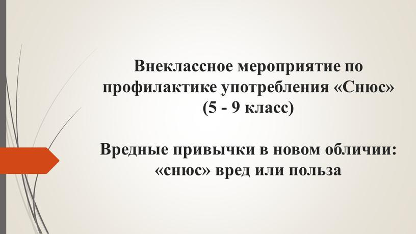 Внеклассное мероприятие по профилактике употребления «Снюс» (5 - 9 класс)