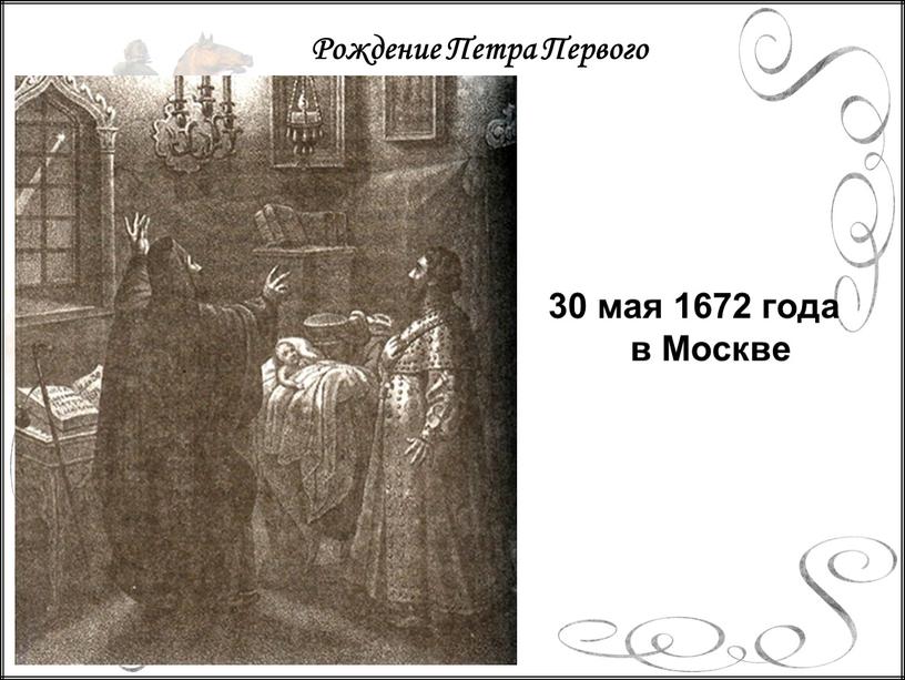 Рождение Петра Первого 30 мая 1672 года в