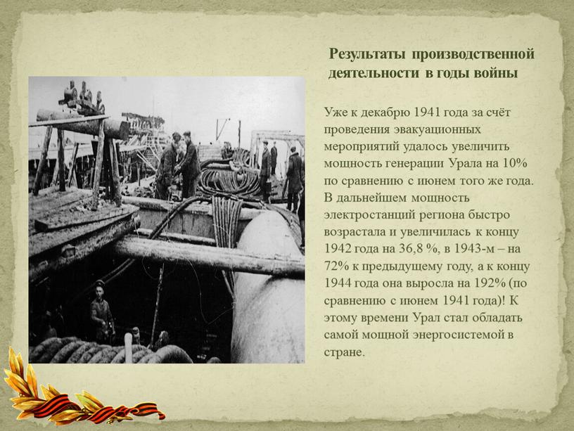 Уже к декабрю 1941 года за счёт проведения эвакуационных мероприятий удалось увеличить мощность генерации