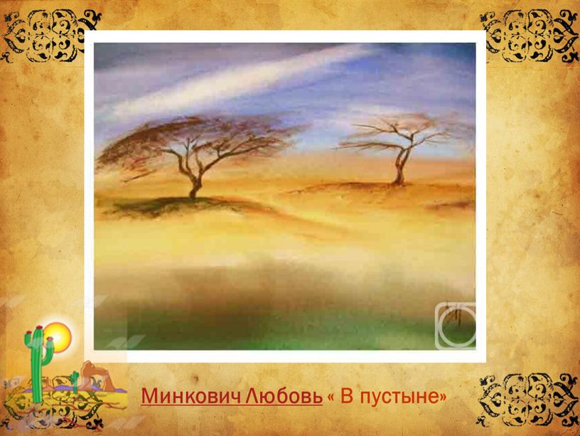 Минкович Любовь « В пустыне»