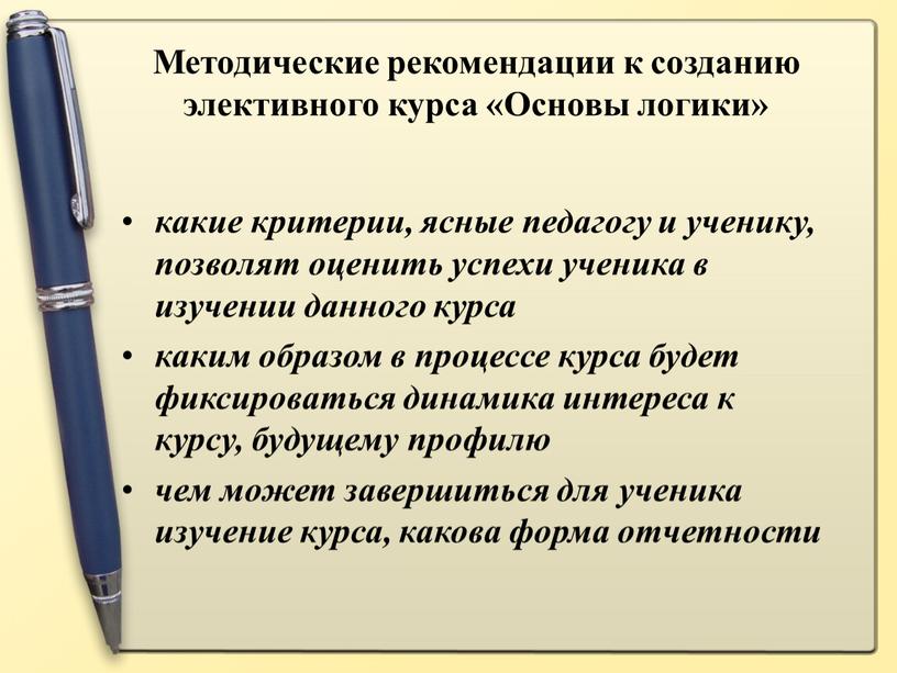 Методические рекомендации к созданию элективного курса «Основы логики» какие критерии, ясные педагогу и ученику, позволят оценить успехи ученика в изучении данного курса каким образом в…