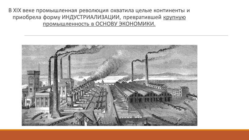 В XIX веке промышленная революция охватила целые континенты и приобрела форму