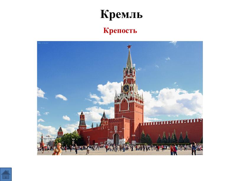 Кремль Крепость