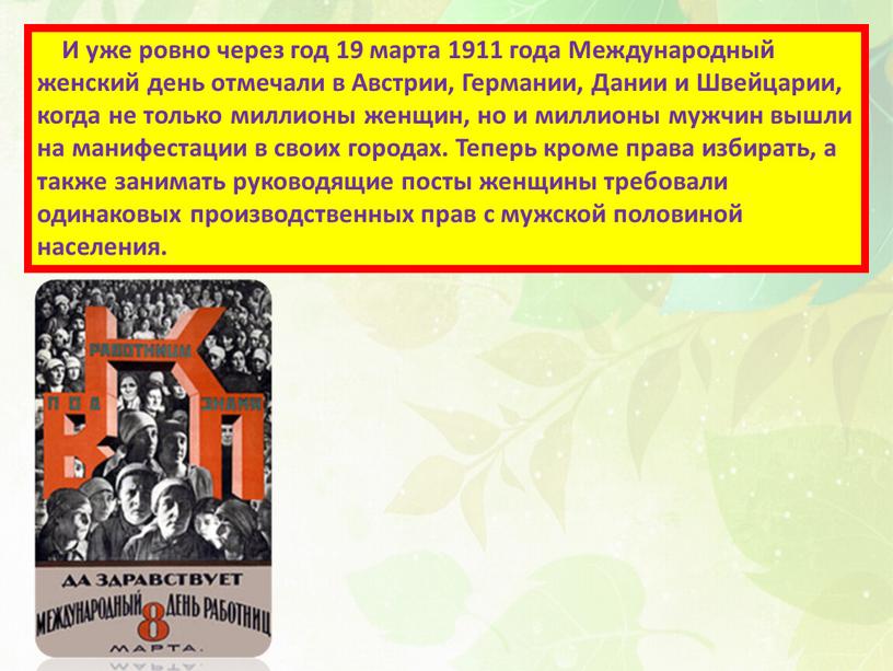 И уже ровно через год 19 марта 1911 года