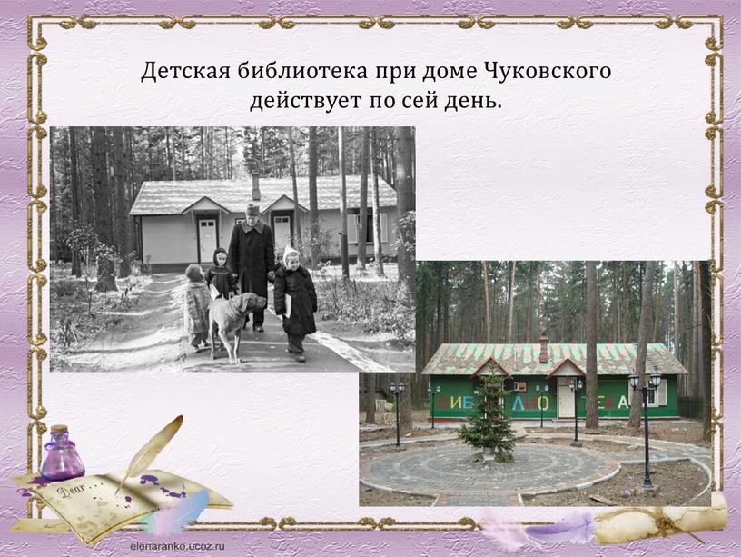 Детская библиотека при доме Чуковского действует по сей день