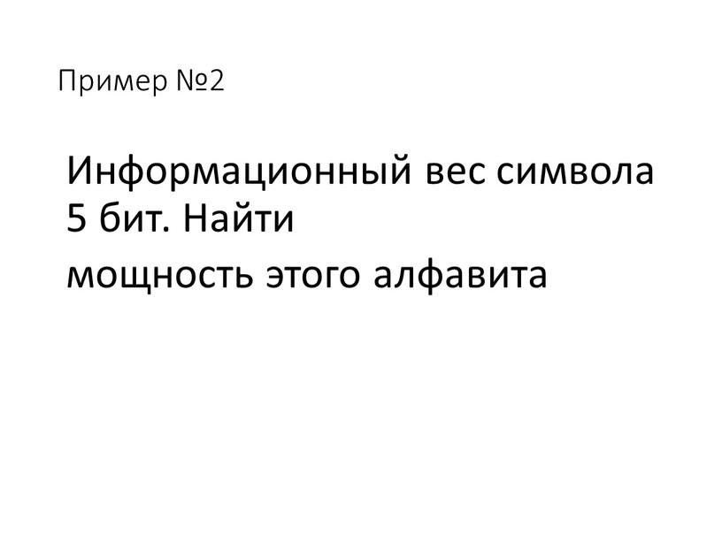 Пример №2 Информационный вес символа 5 бит