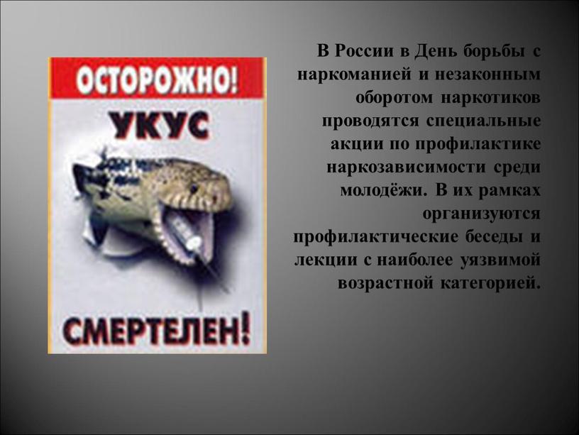 В России в День борьбы с наркоманией и незаконным оборотом наркотиков проводятся специальные акции по профилактике наркозависимости среди молодёжи