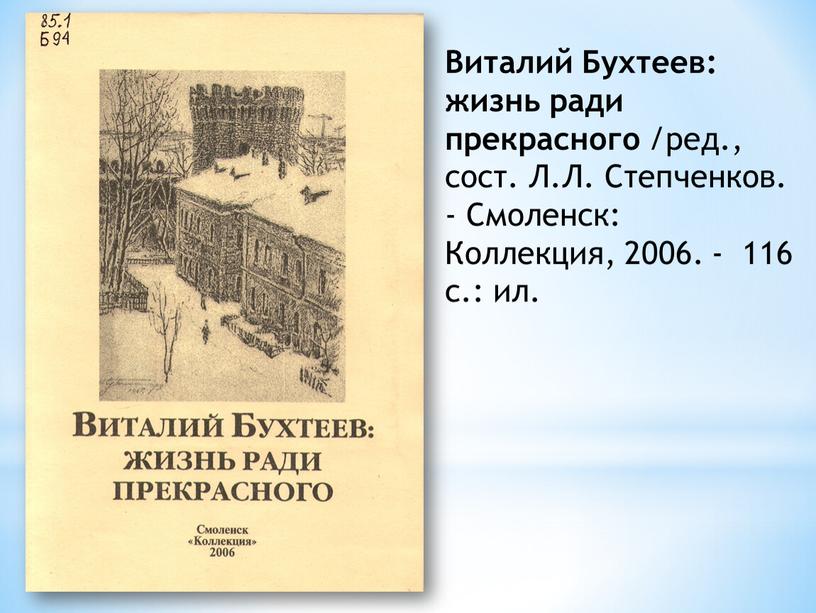 Виталий Бухтеев: жизнь ради прекрасного /ред