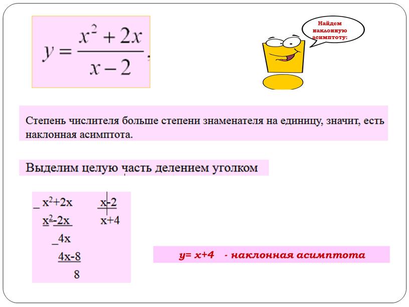 у= х+4 - наклонная асимптота