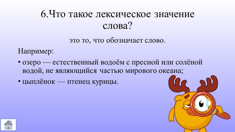 Что такое лексическое значение слова? это то, что обозначает слово