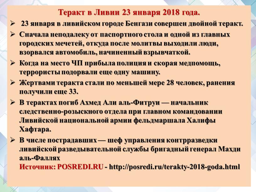 Теракт в Ливии 23 января 2018 года