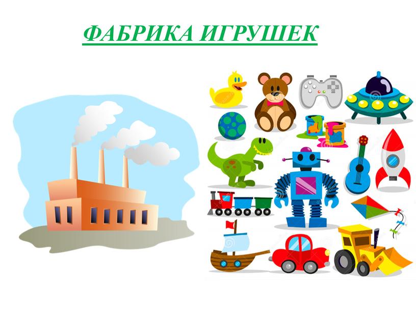 ФАБРИКА ИГРУШЕК