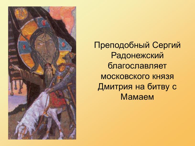Преподобный Сергий Радонежский благославляет московского князя