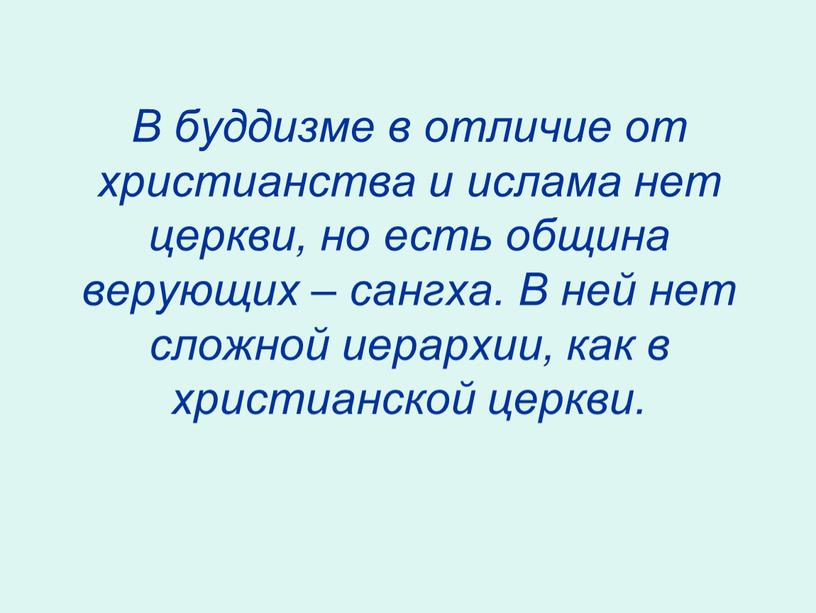 В буддизме в отличие от христианства и ислама нет церкви, но есть община верующих – сангха