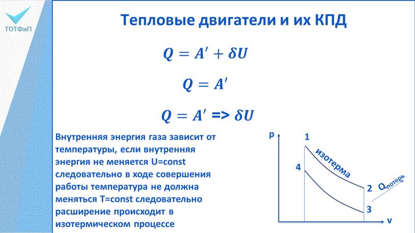 Тепловые двигатели и их КПД 𝑸= 𝑨 ′ +𝜹𝑼 𝑸= 𝑨 ′ 𝑸𝑸= 𝑨 ′ 𝑨𝑨 𝑨 ′ ′ 𝑨 ′ => 𝜹𝜹𝑼𝑼