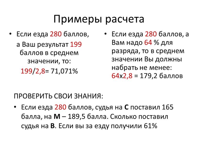 Примеры расчета Если езда 280 баллов, а