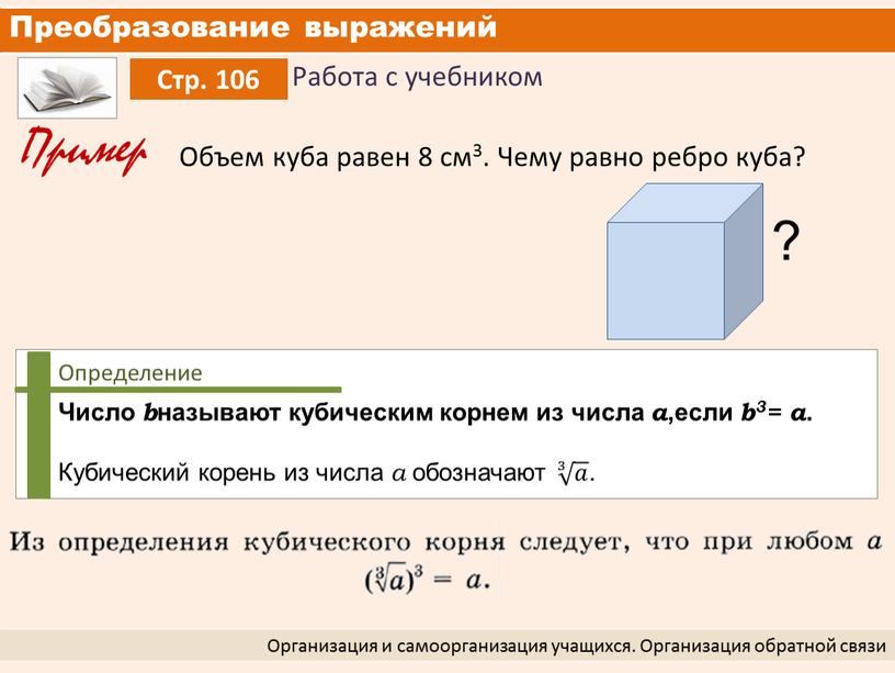 Преобразование выражений Организация и самоорганизация учащихся