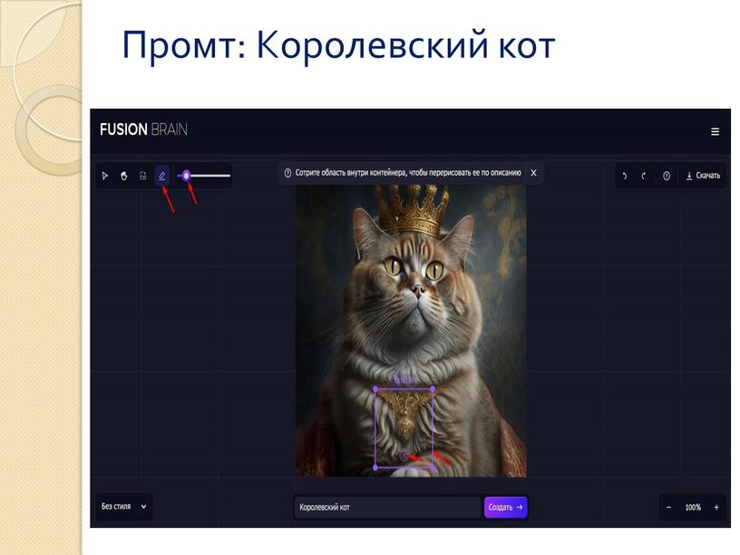 Промт: Королевский кот