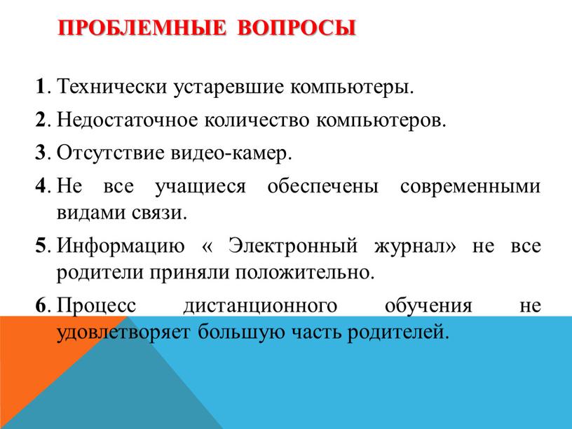 Проблемные вопросы 1 . Технически устаревшие компьютеры