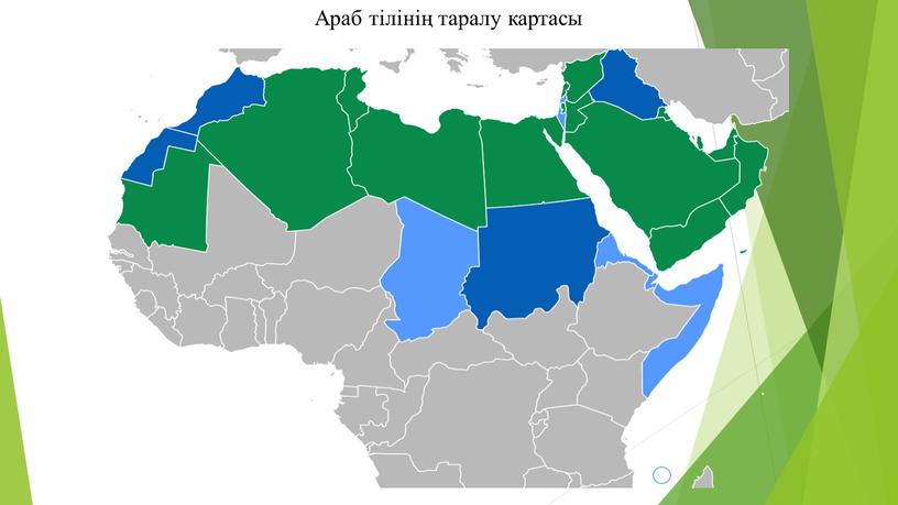 Араб тілінің таралу картасы