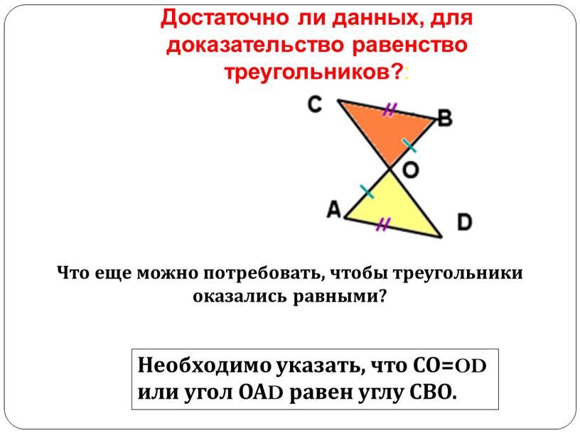 Что еще можно потребовать, чтобы треугольники оказались равными?