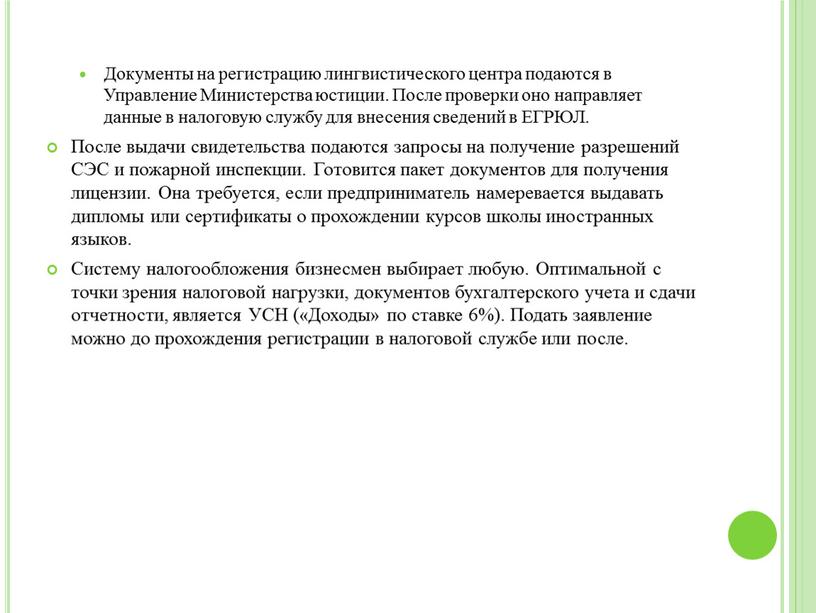 Документы на регистрацию лингвистического центра подаются в