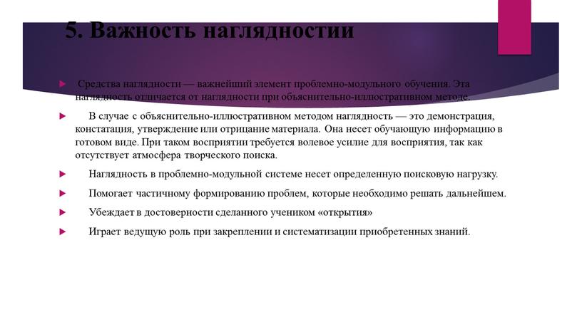 Важность наглядностии Средства наглядности — важнейший элемент проблемно-модульного обучения